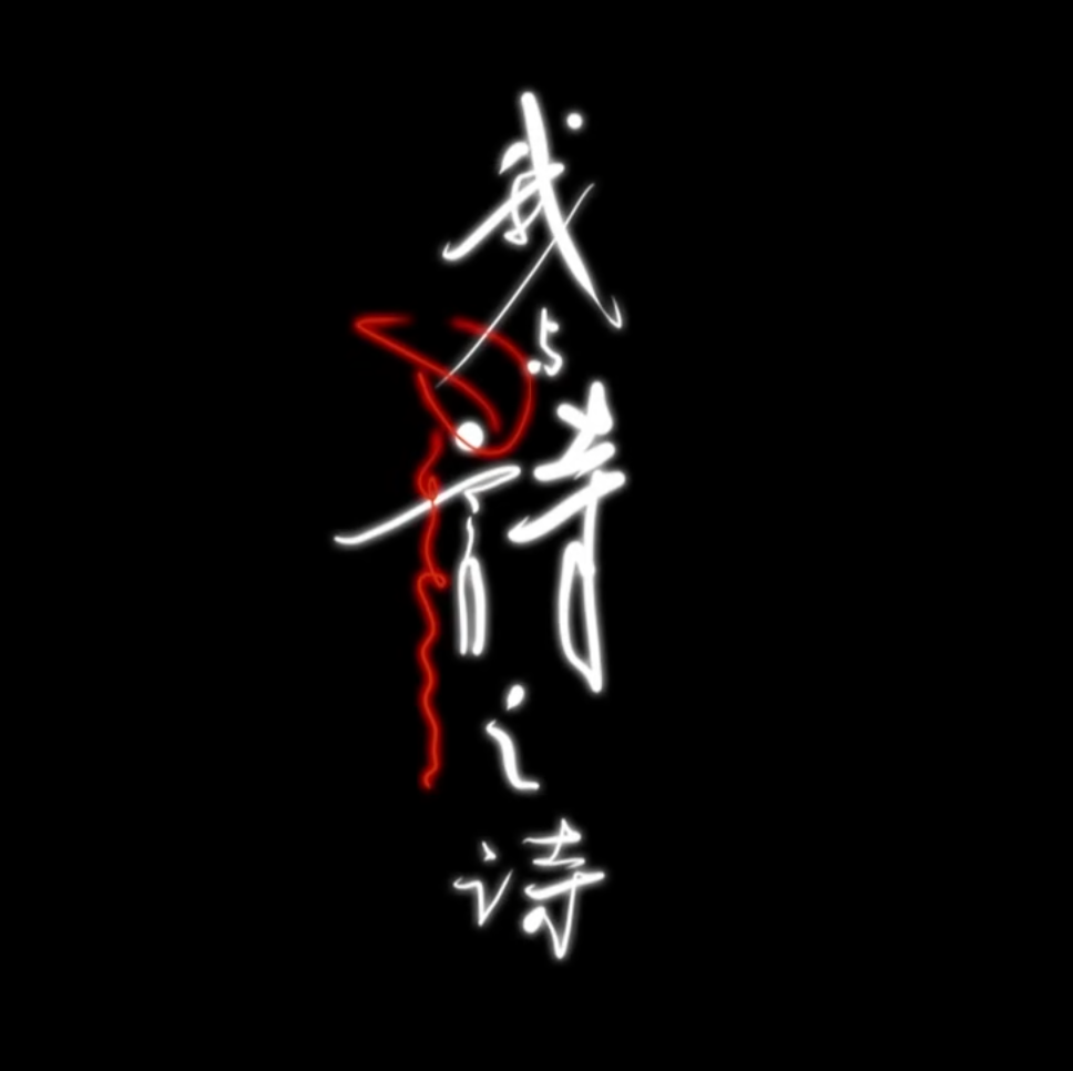 我与诗之诗.png